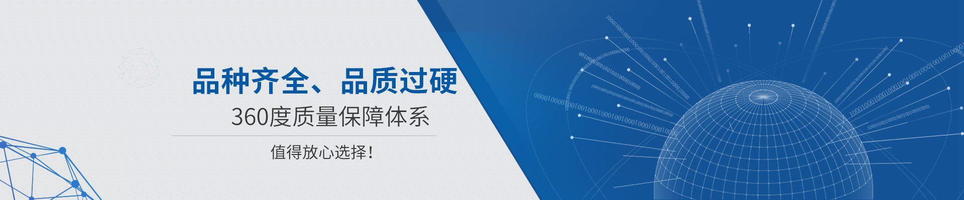 品種齊全、品質(zhì)過硬 360度質(zhì)量保障體系